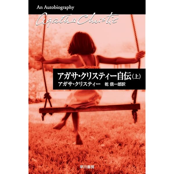 Amazon.co.jp: アガサ・クリスティーの秘密ノート(上)(ハヤカワ文庫