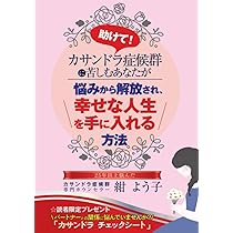 Amazon.co.jp: 助けて！カサンドラ症候群に苦しむあなたが悩みから解放 