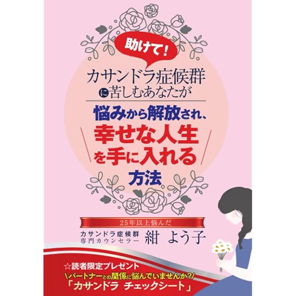 カサンドラ症候群からの脱却 自分の人生を生きるために | Happy