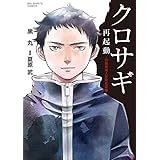 クロサギ再起動 -18歳新成人詐欺犯罪編- (ビッグコミックス)