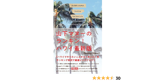山下マヌーのランキン ハワイ最新版 山下マヌー 本 通販 Amazon 山下マヌーのランキン ハワイ最新版 山下マヌー 本 通販 Amazon