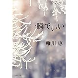 一瞬でいい (集英社文庫)
