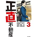 正直不動産（３） (ビッグコミックス)