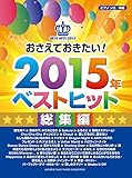 ピアノソロ 中級 おさえておきたい! 2015年ベストヒット 総集編