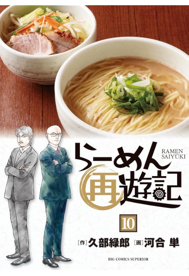 Amazon.co.jp: らーめん再遊記 (13) (ビッグコミックス) : 久部 緑郎