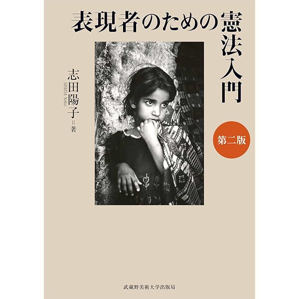 文化戦争と憲法理論: アイデンティティの相剋と模索 | 志田 陽子