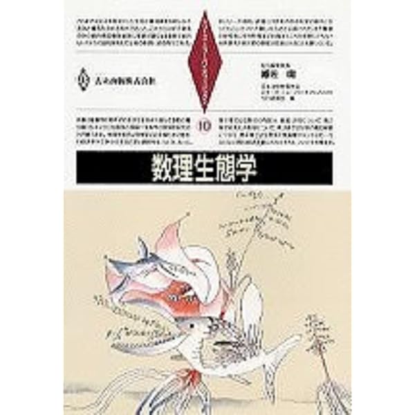 【希少】「空間」の数理生物学　日本数理生物学会　瀬野裕美　2巻　空間の数理生物学 Amazon.co.jp: 「空間」の数理生物学 (シリーズ 数理生物学要論 巻2