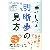 幸せになる明晰夢の見方