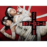 赤いナースコール　Blu-ray　BOX [Blu-Ray]