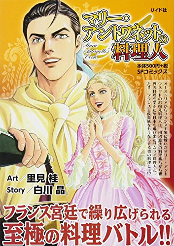 『マリー・アントワネットの料理人』1巻