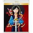 ムーラン MovieNEX [ブルーレイ+DVD+デジタルコピー+MovieNEXワールド] [Blu-ray]