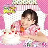 クッキンアイドル アイ!マイ!まいん! まいん 歌のレシピ3