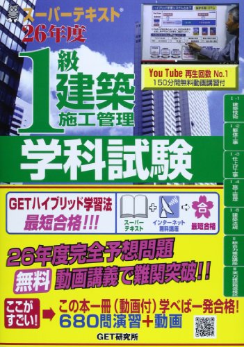 スーパーテキスト1級建築施工管理学科試験〈26年度〉 スーパーテキスト1級建築施工管理学科試験〈26年度〉