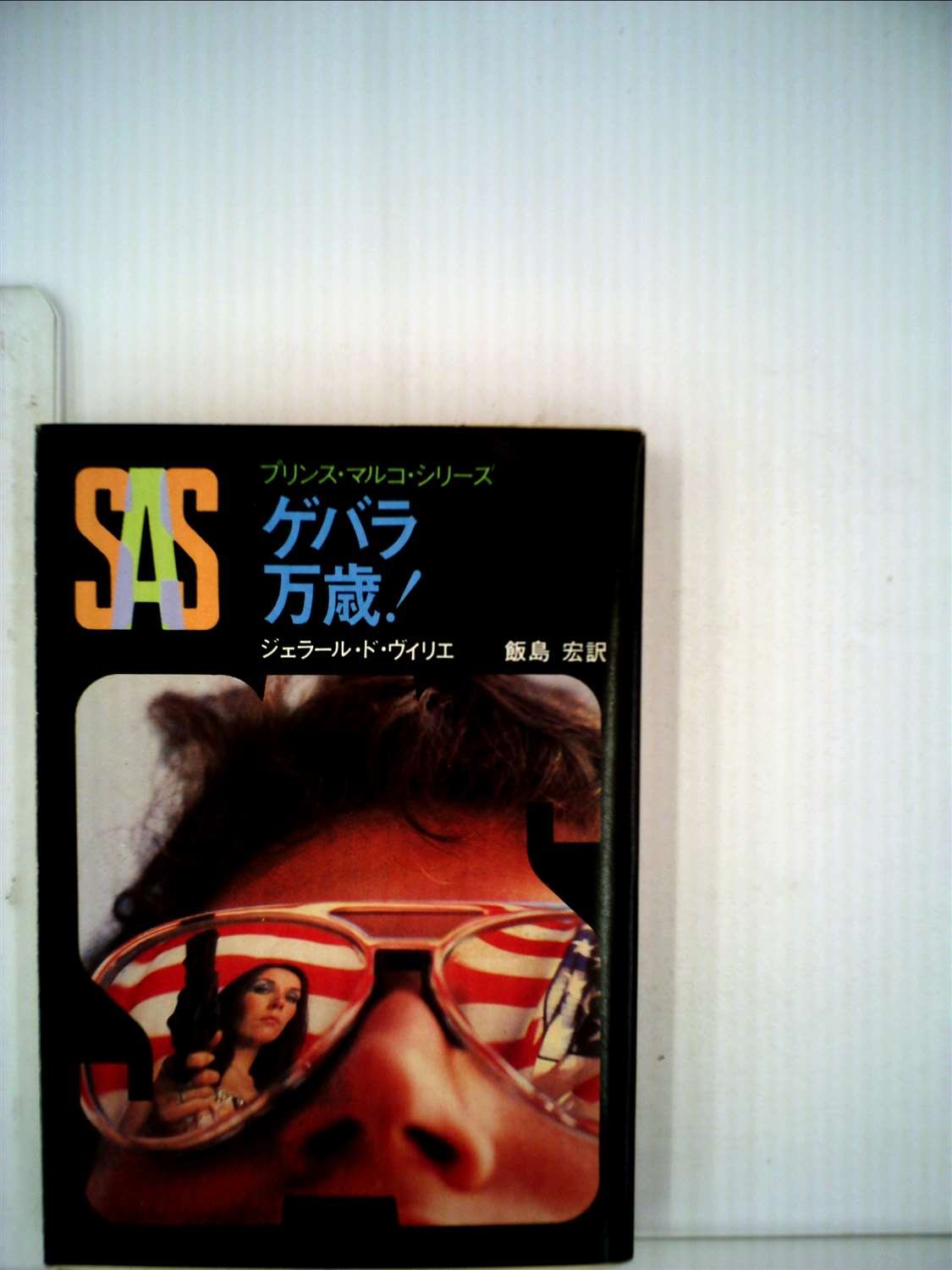 ジェラール・ド・ヴィリエ:SAS/ゲバラ万歳! (1981年) (創元推理文庫―プリンス・マルコ・シリーズ〈33〉)