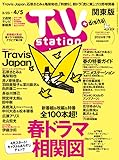 TV station (テレビステーション) 関東版 2024年3/23号 [雑誌]