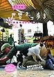 岩合光昭の世界ネコ歩き 続々番組ガイドブック