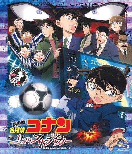 劇場版 名探偵コナン 11人目のストライカー | 名探偵コナンシリーズ 