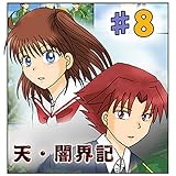 第8話『困惑』 天・闇界記（漫画版）