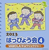 2013 �͂��҂傤�� (4) VAMOLA!�L���E�����E�W���[