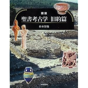 図説 聖書考古学 旧約篇 (ふくろうの本) 図説 聖書考古学 旧約篇 (ふくろうの本)