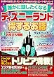 誰かに話したくなるディズニーランドの得するお話 (マイウェイムック)