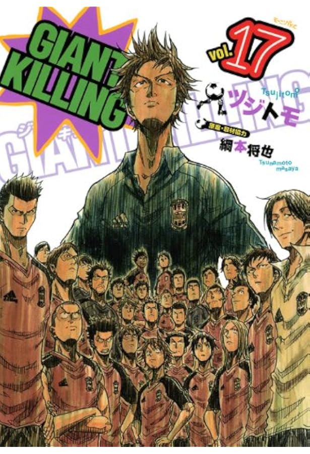 GIANT KILLING(16) (モーニングKC) | ツジトモ, 綱本 将也, 綱本 将也