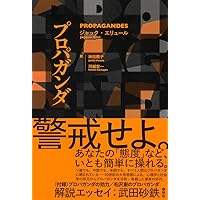 プロパガンダ教本 こんなにチョろい大衆の騙し方 エドワード・バーネイズ 中田安彦 51pmC-iGT2L.jpg_BO30,255,255,