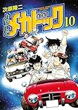 よろしくメカドック 10