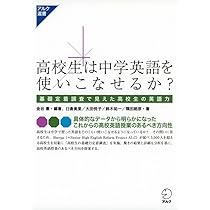 高校生は中学英語を使いこなせるか? (アルク選書シリーズ) | 憲, 金谷