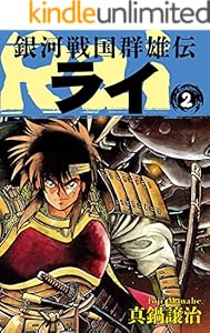 銀河戦国群雄伝ライ 2
