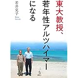 東大教授、若年性アルツハイマーになる (介護ライブラリー)