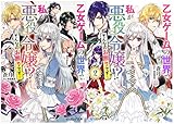 【Amazon.co.jp 限定】乙女ゲームの世界で私が悪役令嬢!?　そんなのお断りです！ 1巻＆2巻セット「書き下ろしSS＆イラスト付オリジナルペーパー」付き