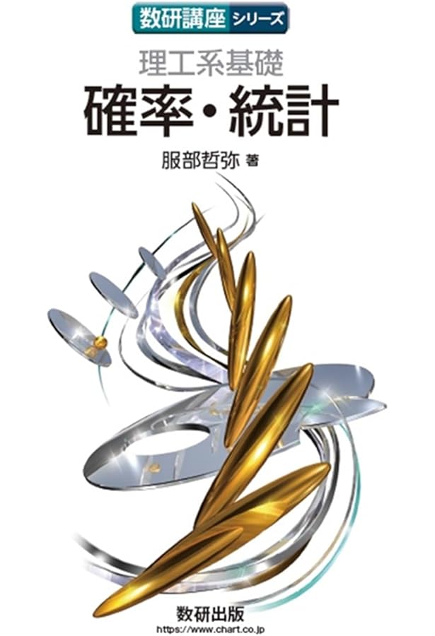 チャート式シリーズ 理工系基礎 確率・統計 | 服部哲弥, 数研出版編集