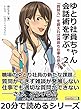 ゆとり社員ちゃん、会話術を学ぶ。２　「質問力」を鍛えれば雑談も仕事も捗る！20分で読めるシリーズ
