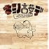 キミノ言葉デ(通常盤)