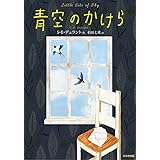 青空のかけら (鈴木出版の児童文学 この地球を生きる子どもたち)