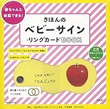 きほんのベビーサイン・リングカード BOOK (バラエティ)