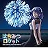 はちみつロケット「おかしなわたしとはちみつのきみ(アニメ盤)」