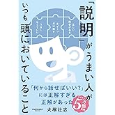 「説明」がうまい人がいつも頭においていること