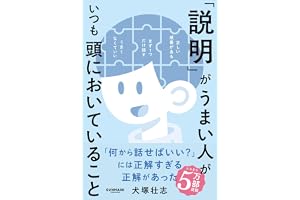「説明」がうまい人がいつも頭においていること