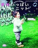 愛情いっぱいベビーニット: 天使のようにかわいい赤ちゃんにやさしい手編みのニットを贈りましょ (レディブティックシリーズ no. 2618)