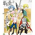 戦勇。 第2巻 [Blu-ray]