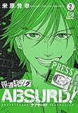 報道ギャングABSURD! 2 (プレイコミックシリーズ)