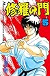 修羅の門（５） (月刊少年マガジンコミックス)