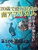 20歳で億万長者の南アフリカ人: 会員限定