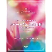 演奏会フルートのための作品小曲集 ピアノ伴奏譜付 演奏会フルート・デュエット小曲集 フルート二重奏、ピアノ伴奏