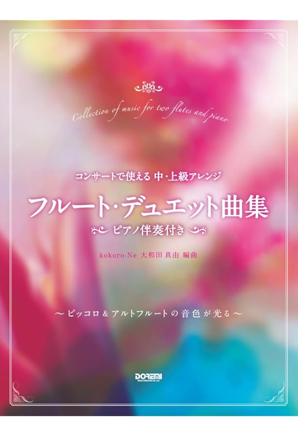 フルートとヴァイオリンのためのデュエット曲集 (結婚式・パーティーで