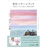 配色パターンブック 写真からつくる美しい配色1000