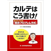 目からウロコ「総合プロブレム方式」 | カルテはこう書け! 書き方 機能 POMR実例 【中古】 カルテはこう書け! 目からウロコ「総合プロブレム方式」 目からウロコ「総合プロブレム方式」 | カルテはこう書け! 書き方 機能 POMR実例 【中古】 カルテはこう書け! 目からウロコ「総合プロブレム方式」