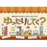 斉藤壮馬・石川界人のダメじゃないラジオ「ゆったりしてく？」
